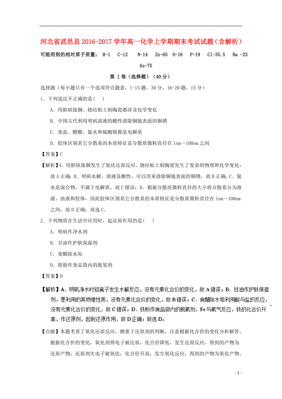 河北省武邑县2016-2017学年高一化学上学期期末考试试题（含解析）_第1页