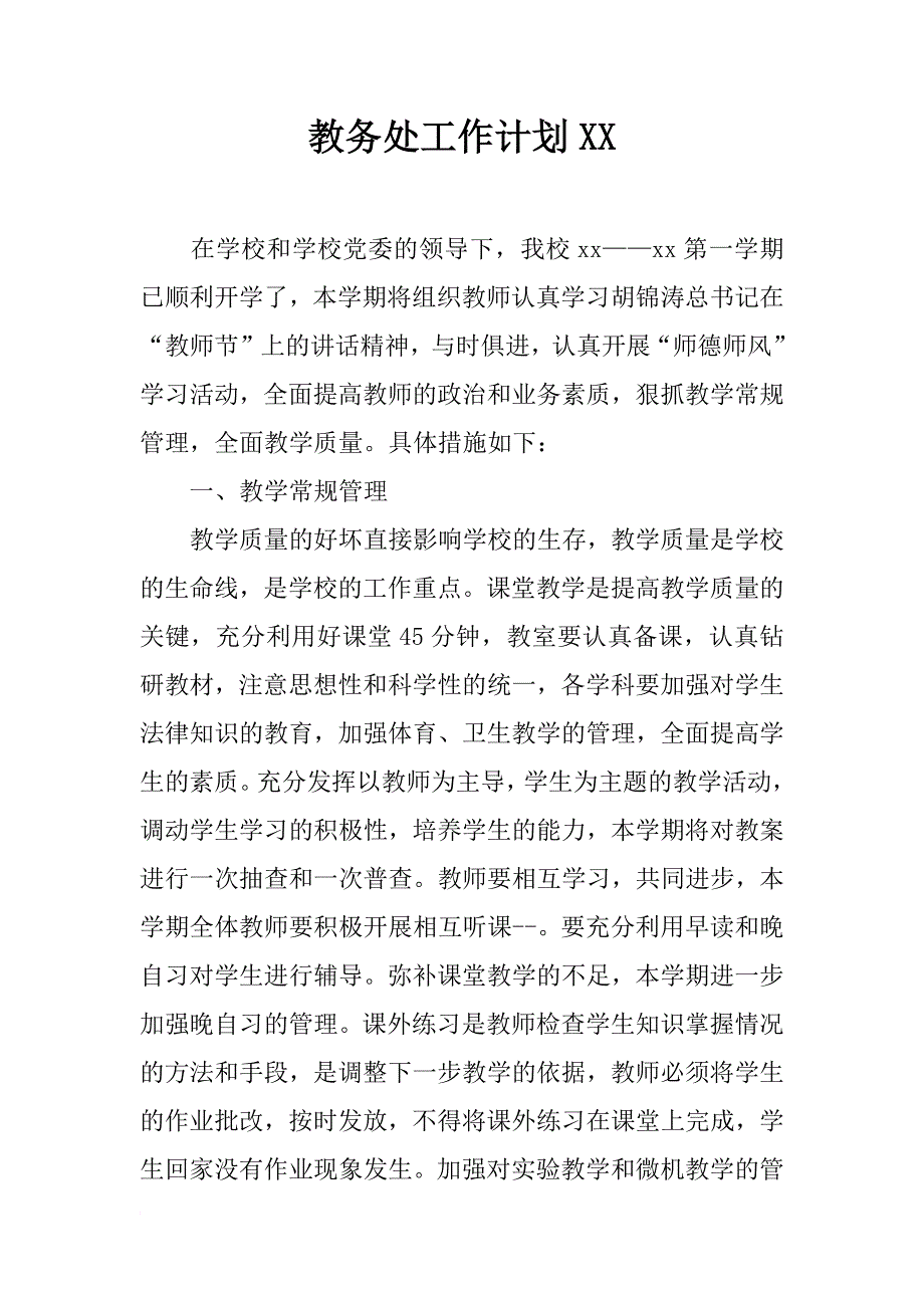 教务处工作计划xx_第1页