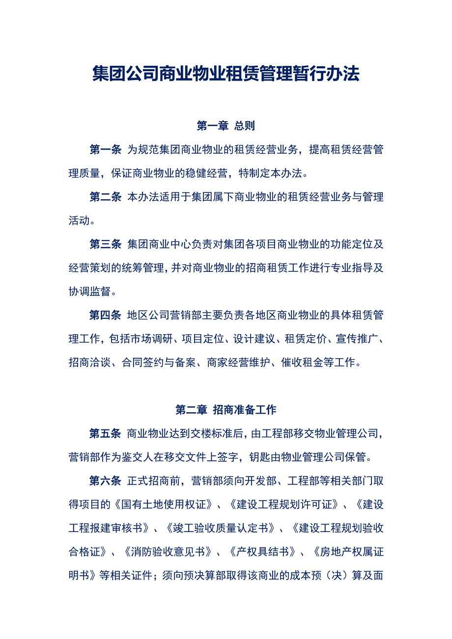 集团公司商业物业租赁管理暂行办法（修订）_第1页