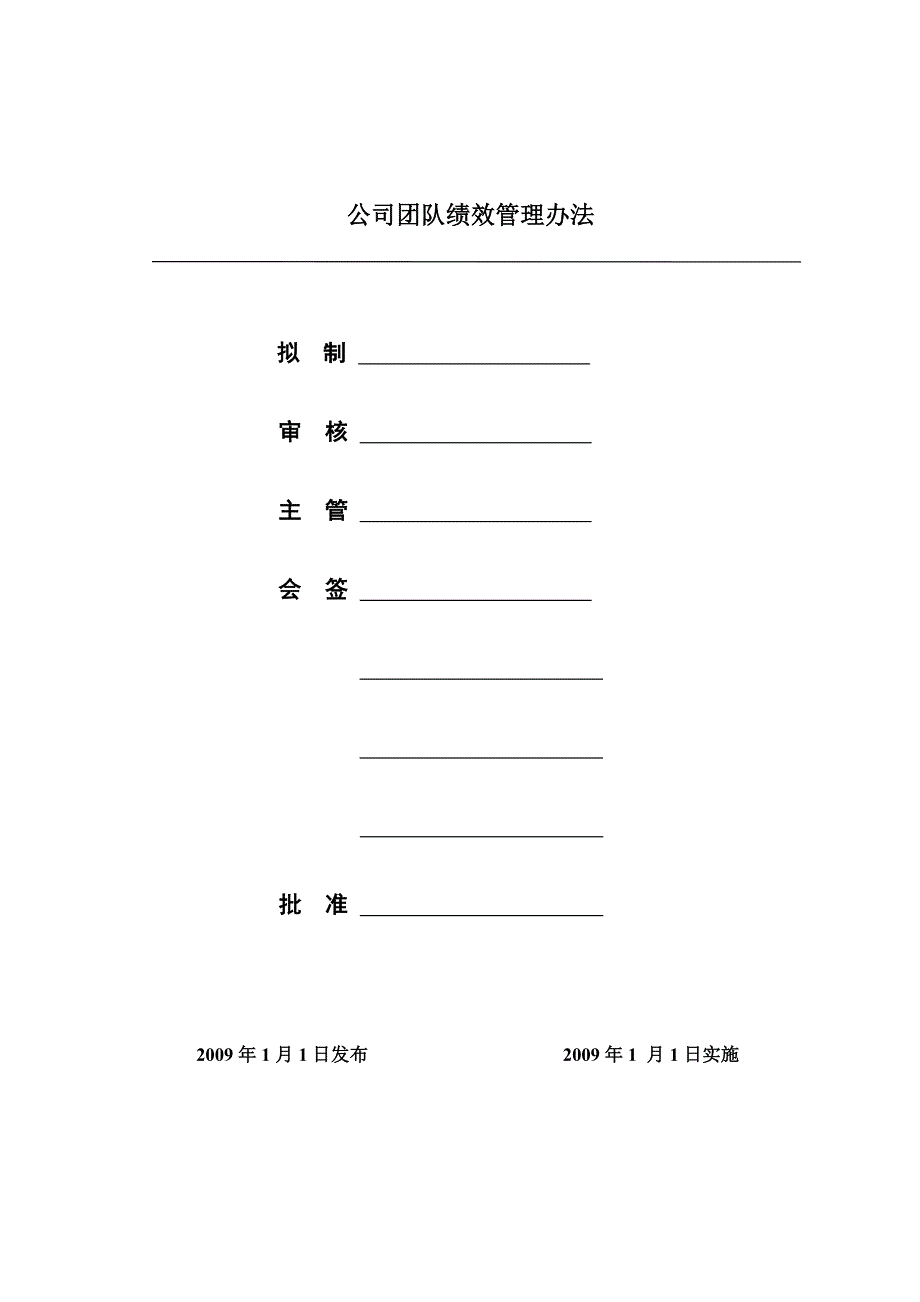 《公司团队绩效管理办法》_第1页