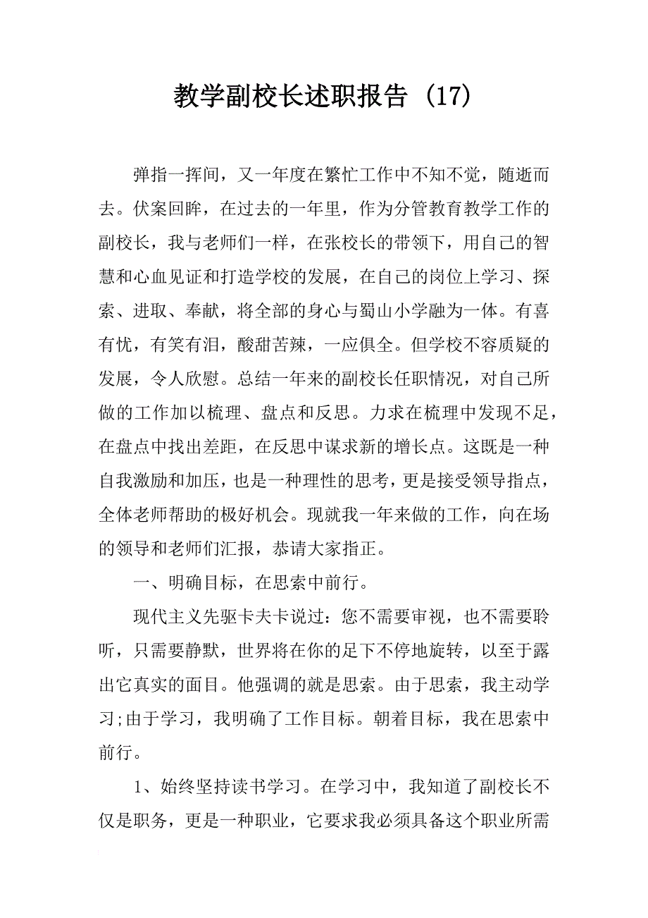 教学副校长述职报告 (17)_第1页