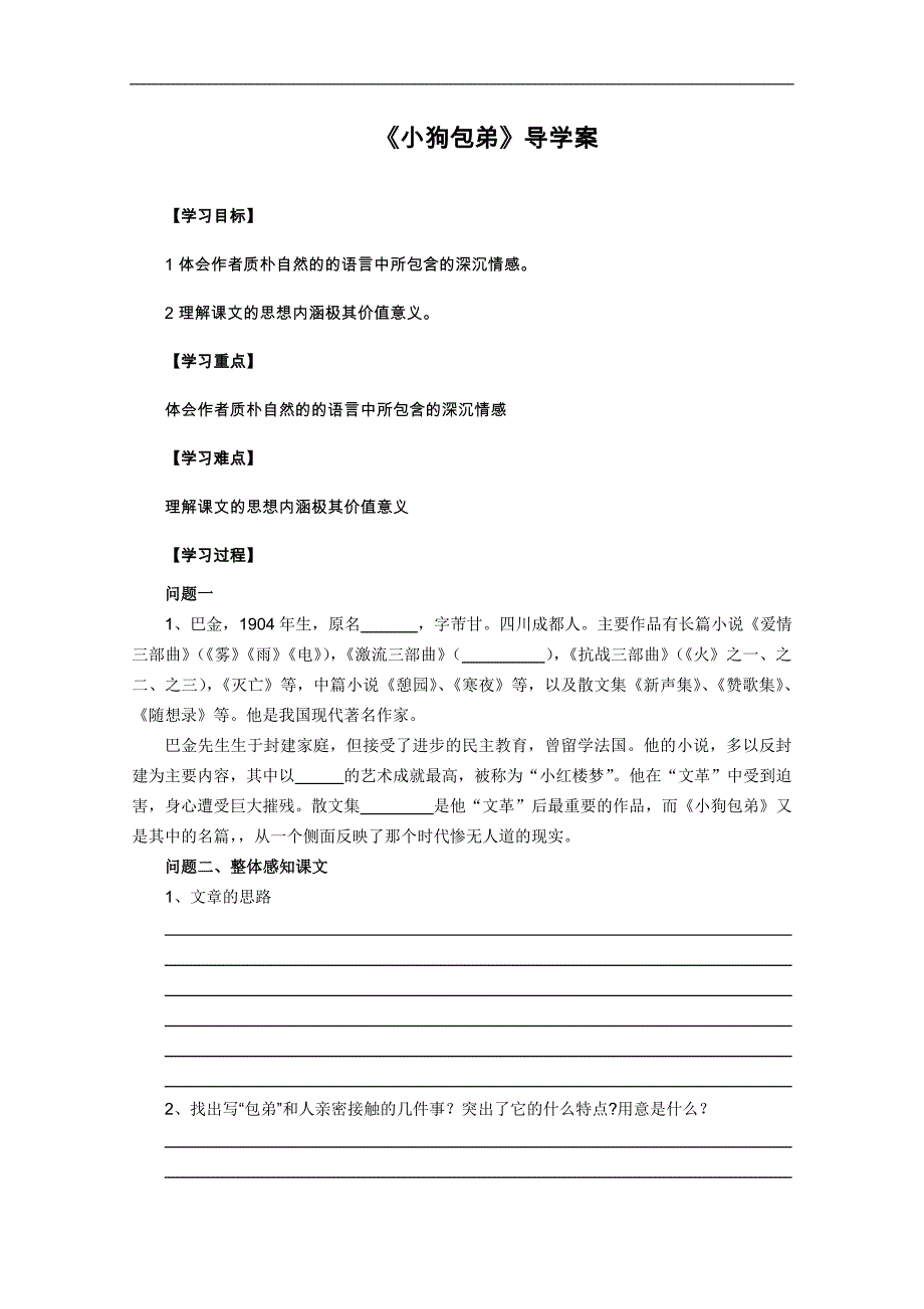 河北师大附属民族学院高一语文学案：《小狗包弟》（必修1）_第1页