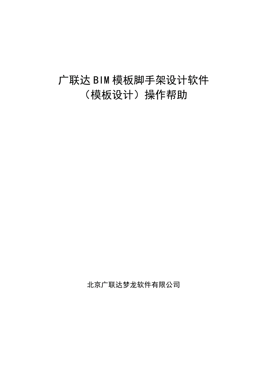 广联达bim模板脚手架设计软件(模板设计)操作帮助_图文_第1页