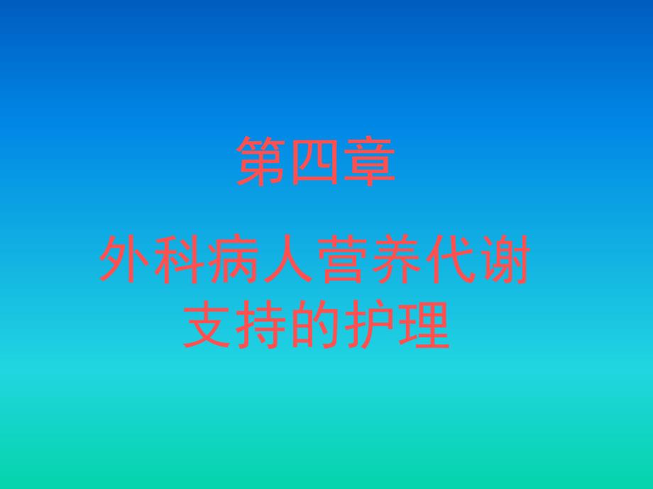 第四章 外科病人营养代谢支持的护理_第1页