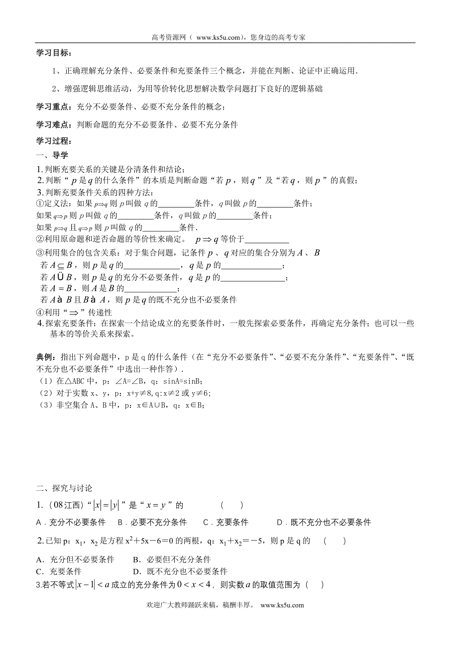 江西省宜春市高二数学（文）复习学案：充要条件学生版_第1页