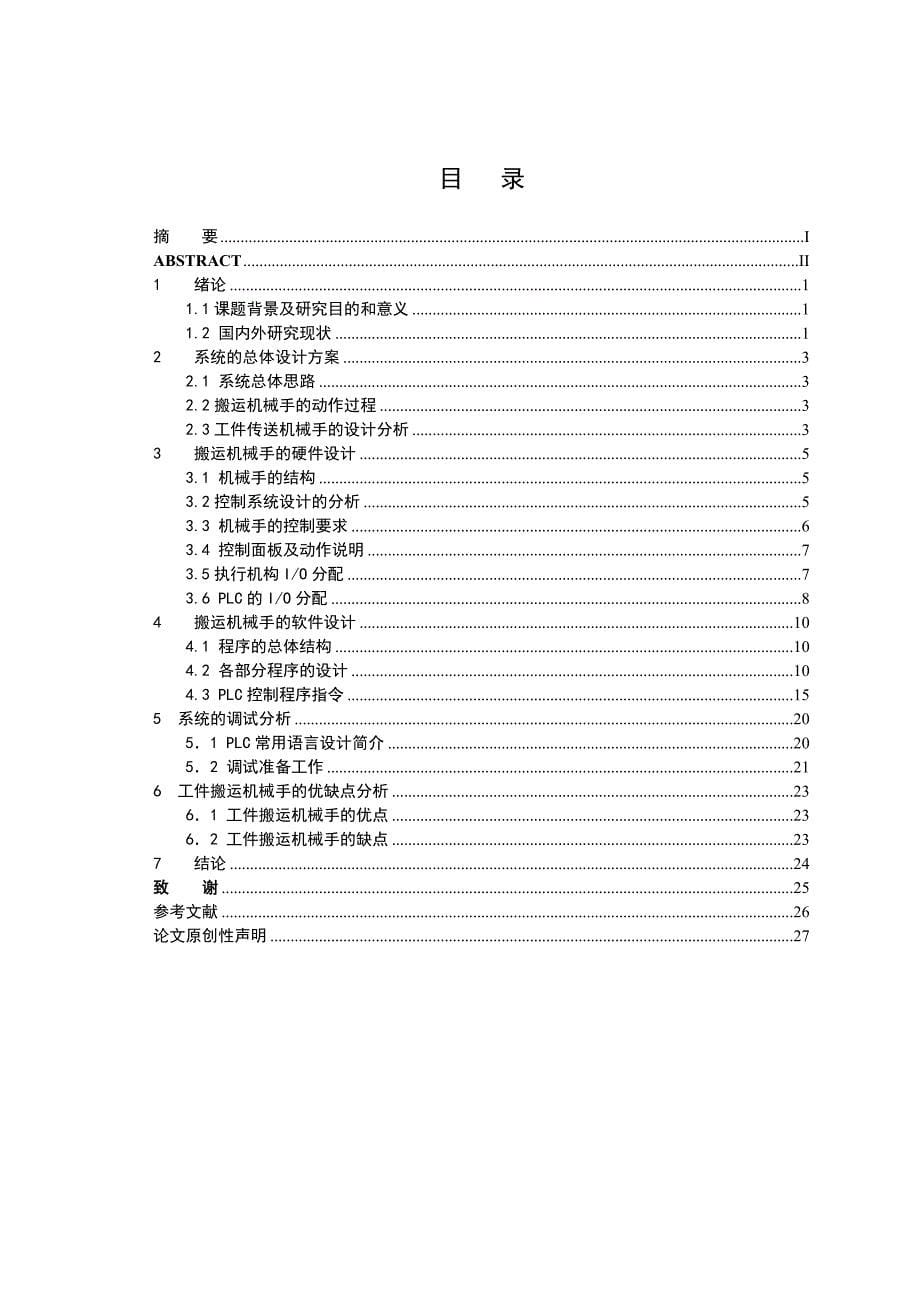 -基于plc的货物搬运自动控制系统设计_第5页