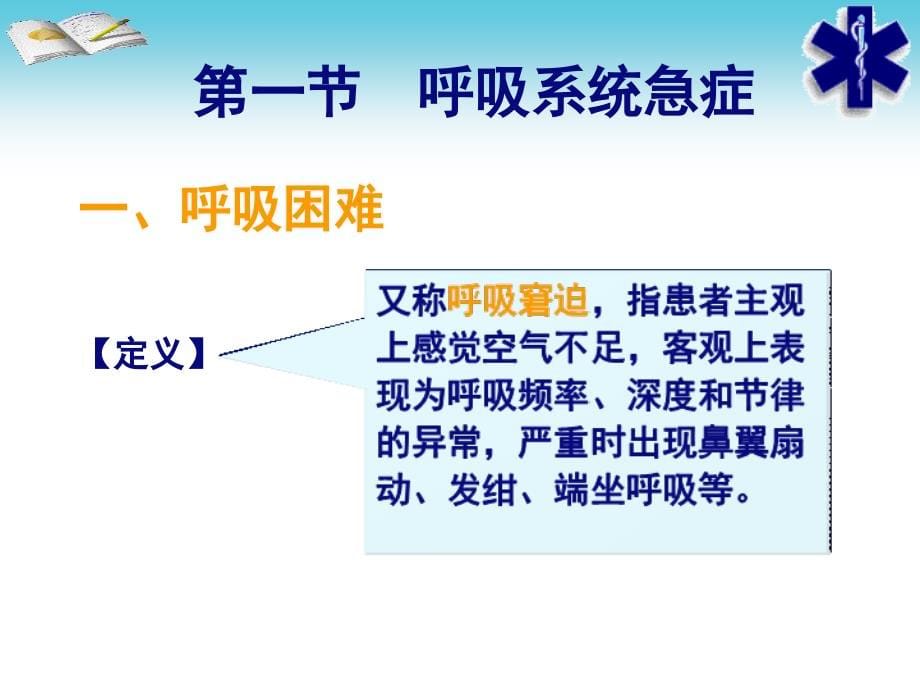 急危重症护理 第五课 第六章 常见各系统急症.ppt_第5页