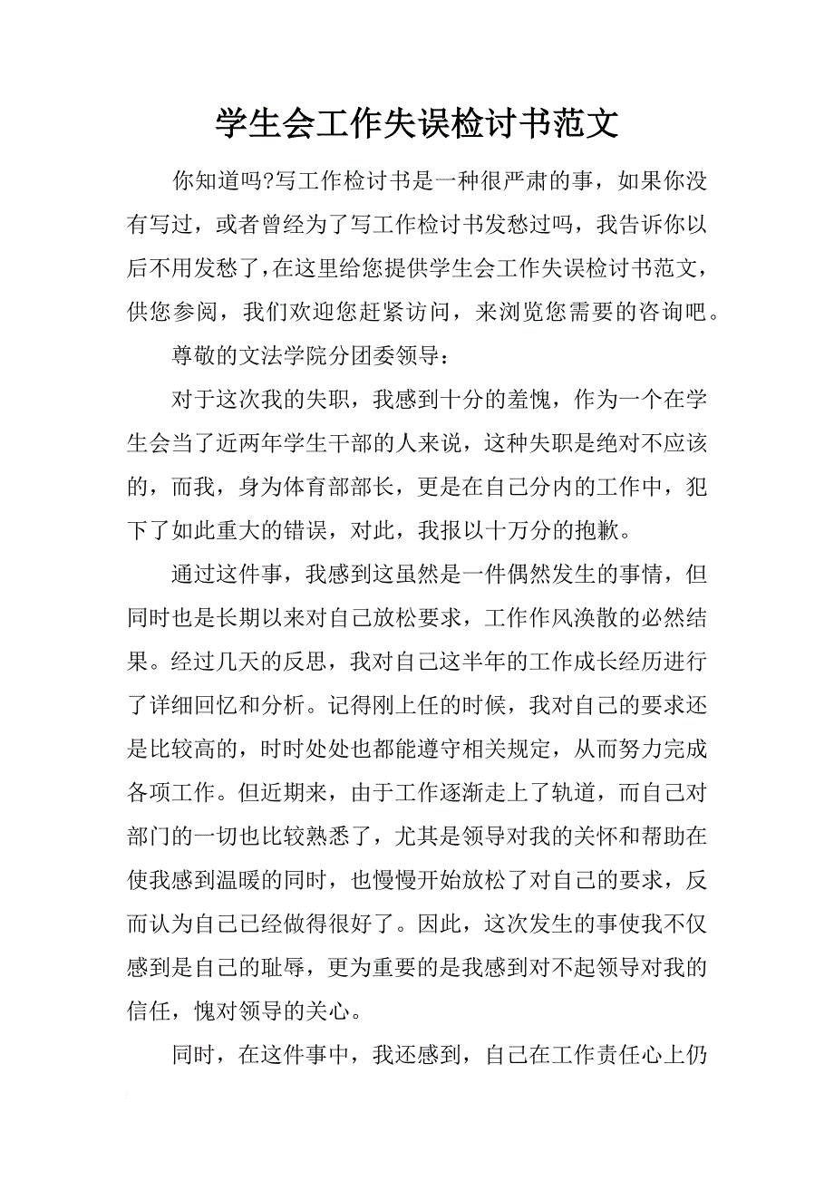 学生会工作失误检讨书范文_第1页