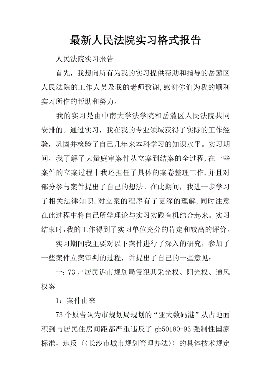 最新人民法院实习格式报告_第1页