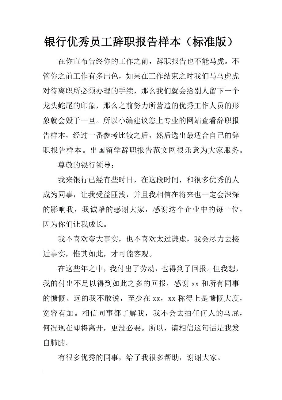 银行优秀员工辞职报告样本（标准版）_第1页