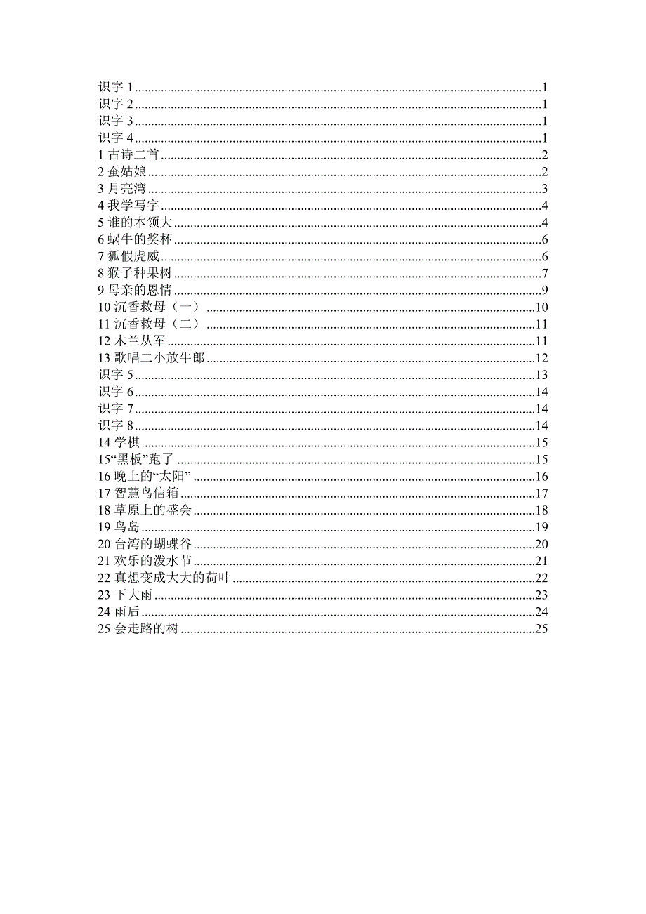 苏教版二年级下册语文课文_第1页