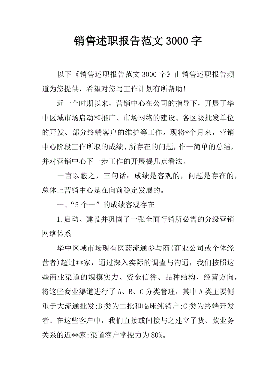 销售述职报告范文3000字_第1页