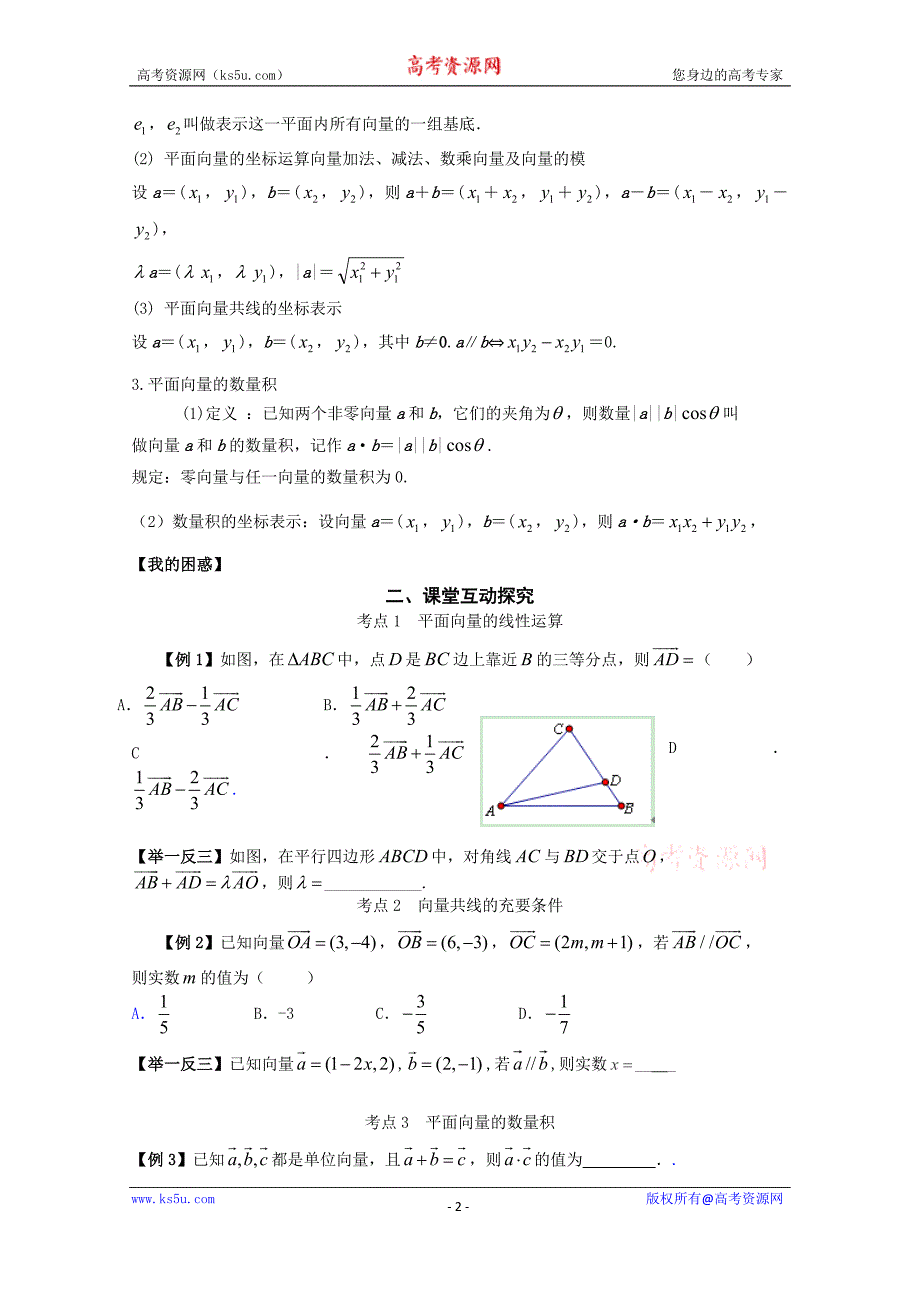 江西省高中数学必修四《平面向量复习与小结》导学案（学生版）_第2页