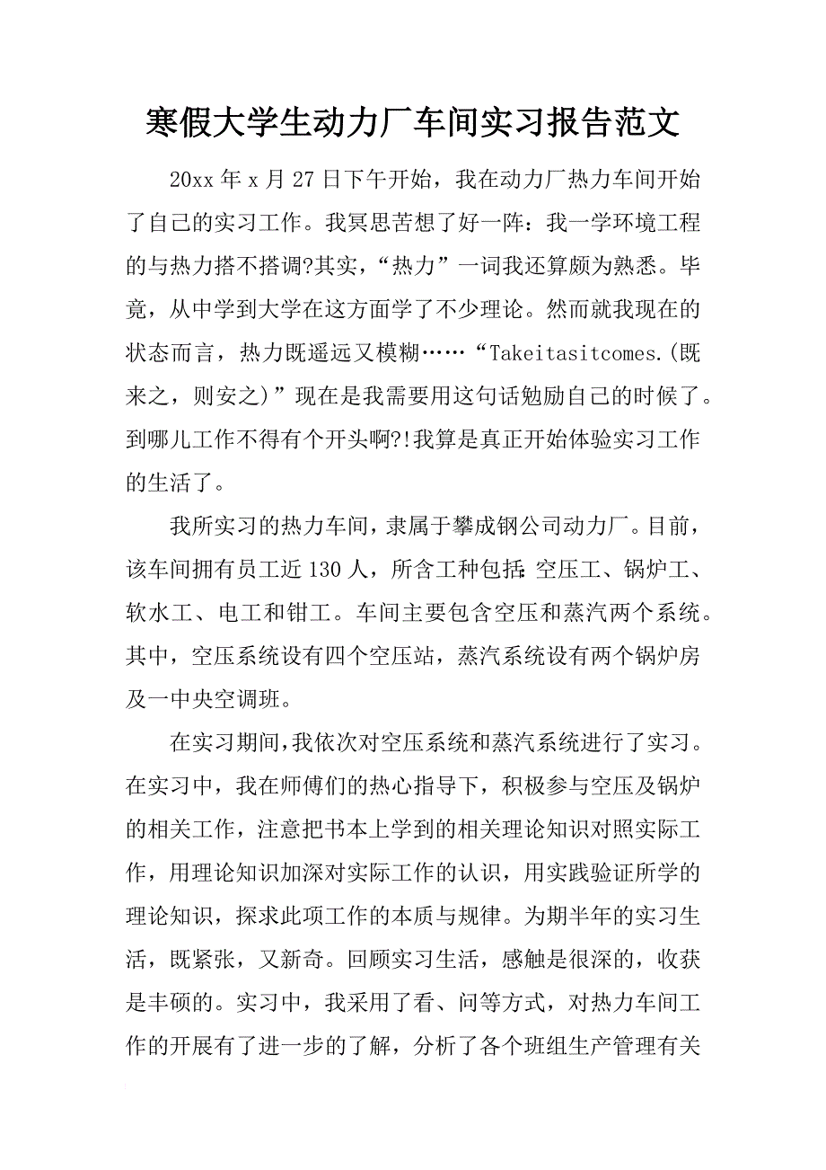 寒假大学生动力厂车间实习报告范文_第1页