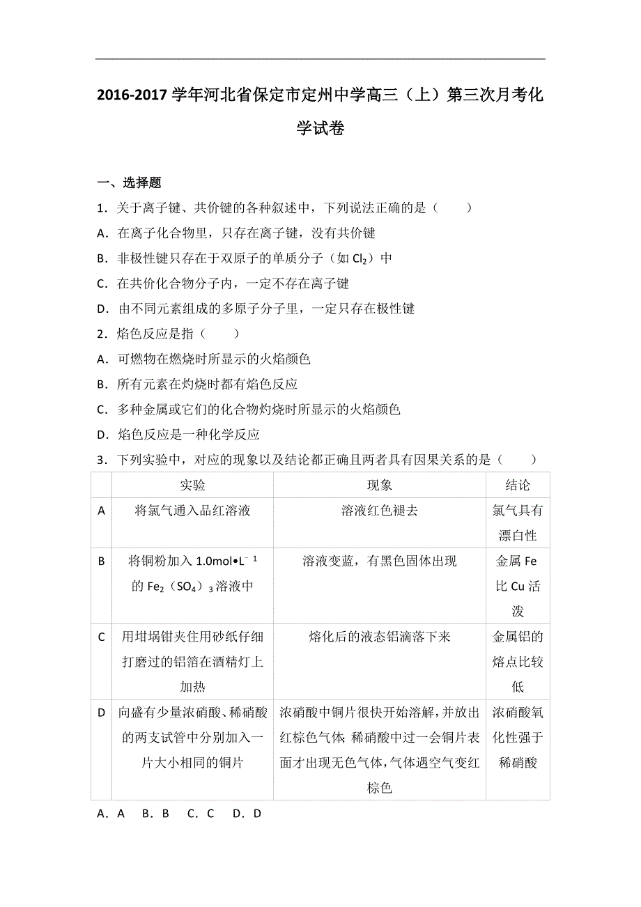 河北省保定市2017届高三上学期第三次月考化学试卷word版含解析_第1页