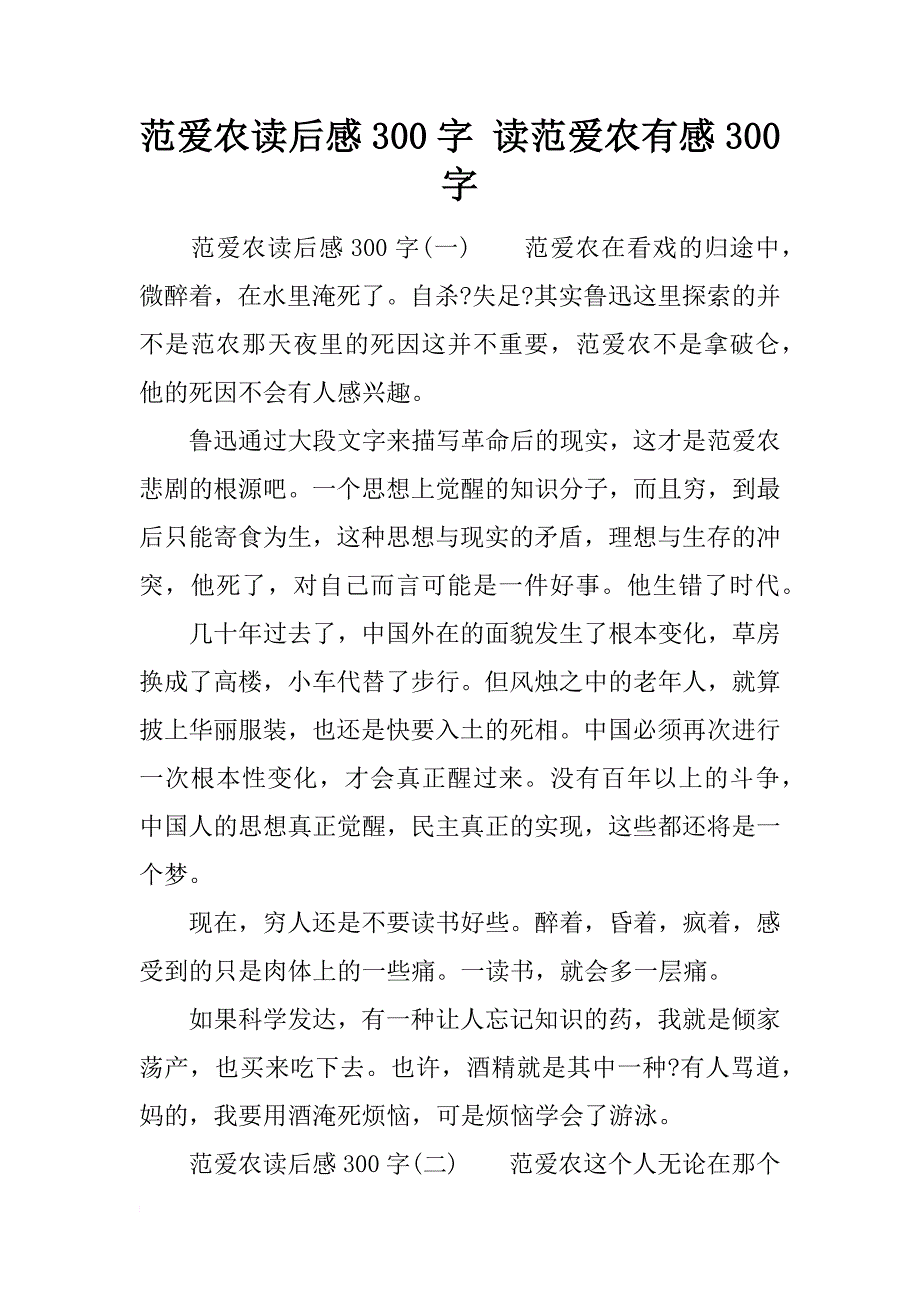 范爱农读后感300字 读范爱农有感300字_第1页