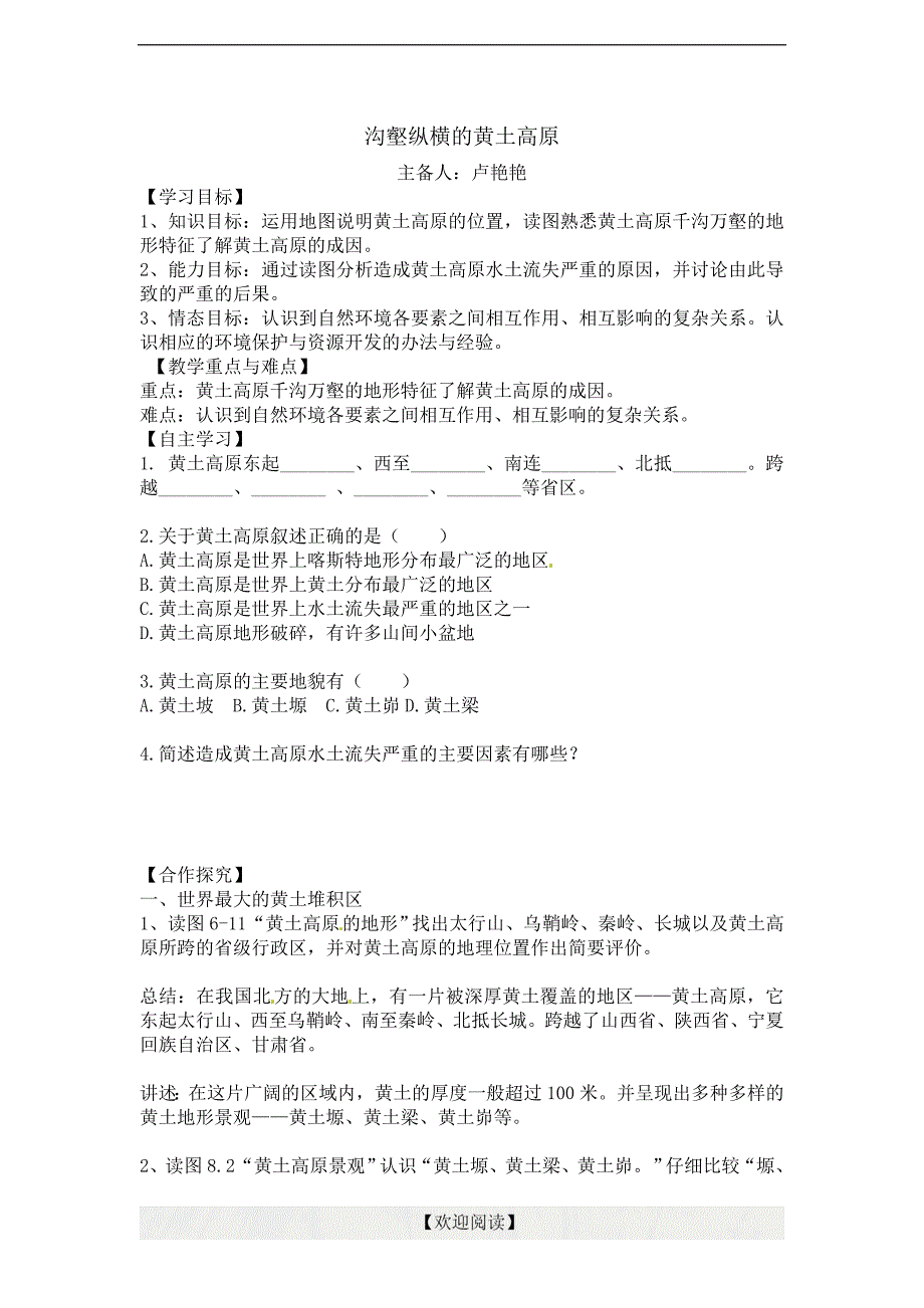 沟壑纵横的黄土高原 导学案_第1页