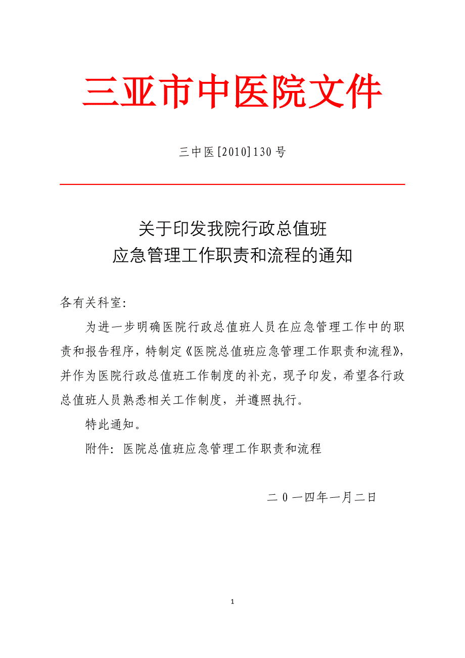 行政总值班应急管理工作职责和流程的通知_第1页