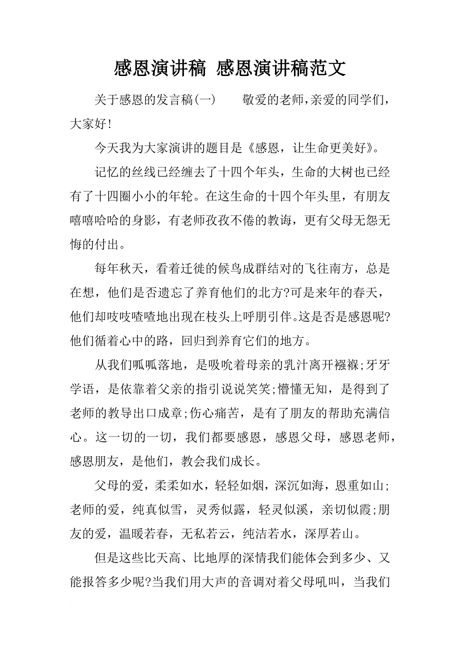 感恩演讲稿 感恩演讲稿范文_第1页