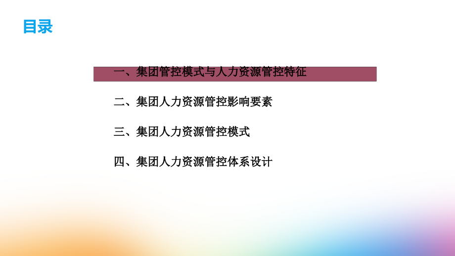 hr必会的集团人力资源管控模式解析_第2页