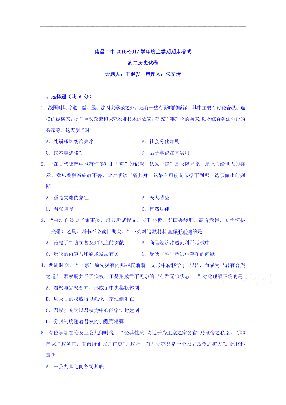 江西省2016-2017学年高二上学期期末考试历史试题 word版含答案_第1页