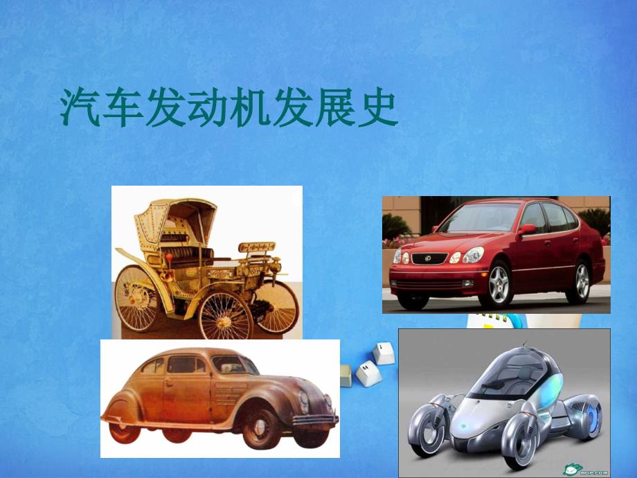 汽车发动机发展史see_第1页