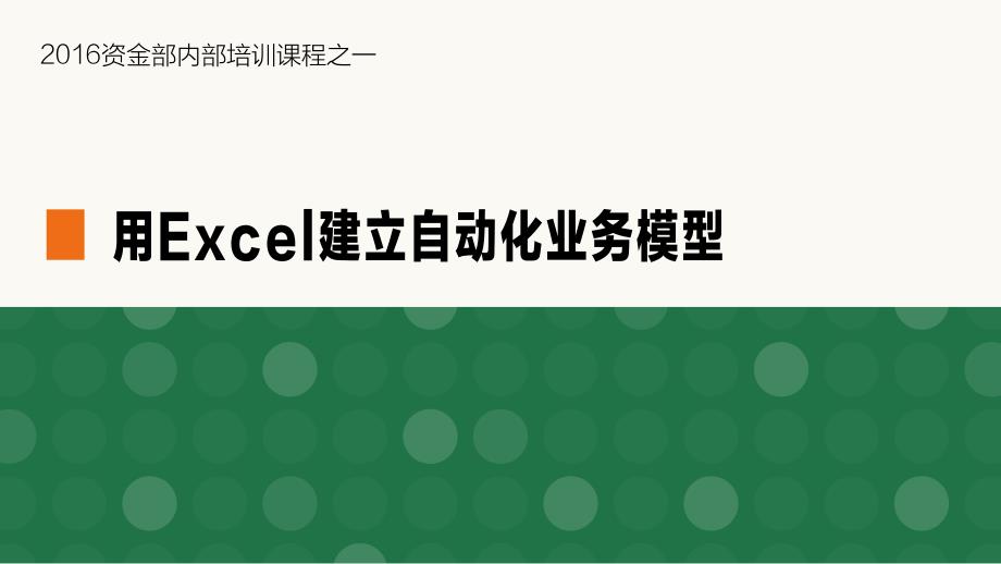 用excel建立自动化业务模型_第1页