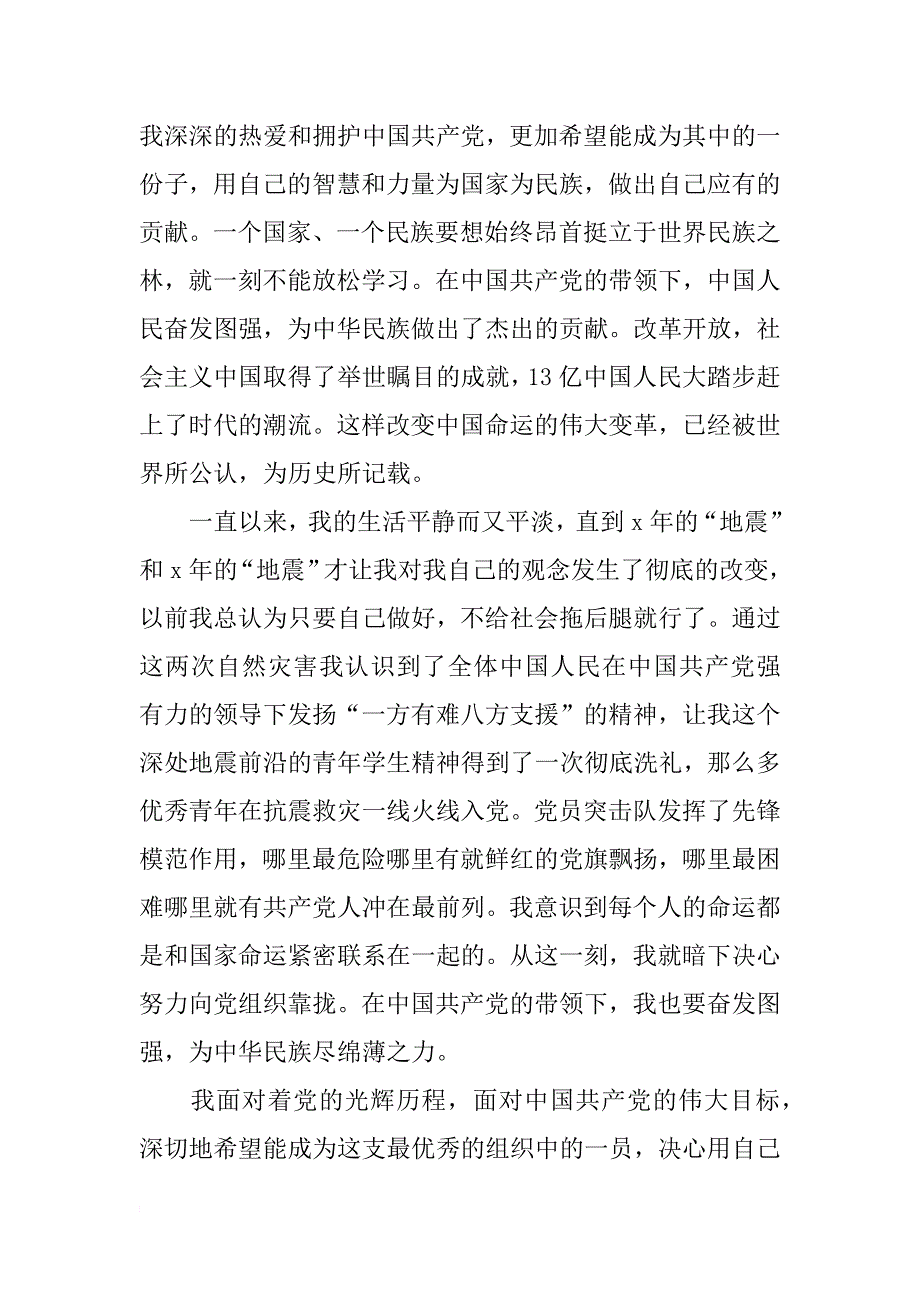 大一学生入党申请书范文xx年9月_第2页