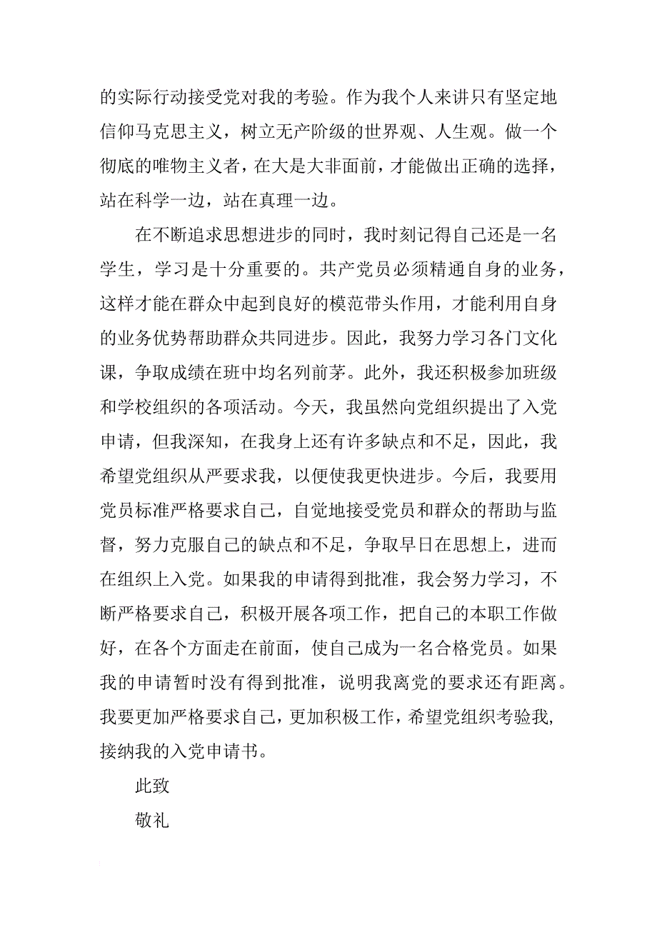 大一学生入党申请书范文xx年9月_第3页