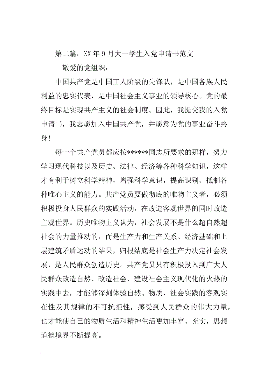 大一学生入党申请书范文xx年9月_第4页