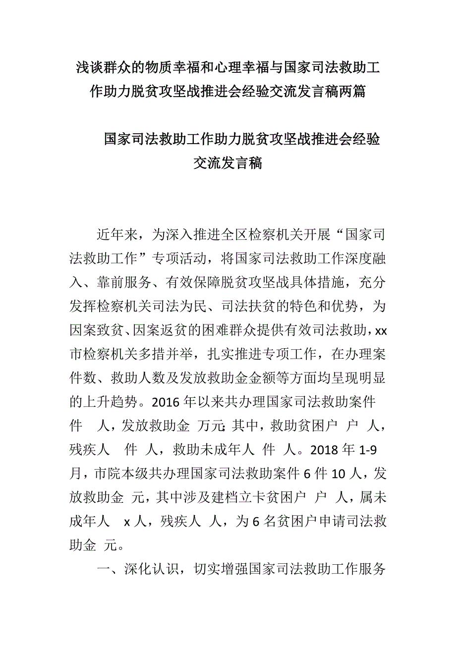 浅谈群众的物质幸福和心理幸福与国家司法救助工作助力脱贫攻坚战推进会经验交流发言稿两篇_第1页