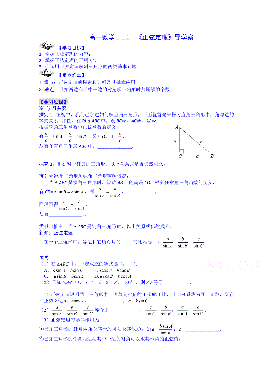 河北省沙河市二十冶综合学校高中分校高中数学导学案 必修4 ：1-1-1 正弦定理_第1页