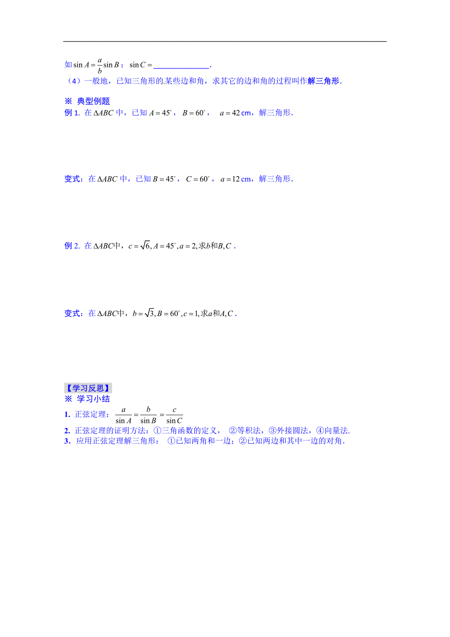 河北省沙河市二十冶综合学校高中分校高中数学导学案 必修4 ：1-1-1 正弦定理_第2页