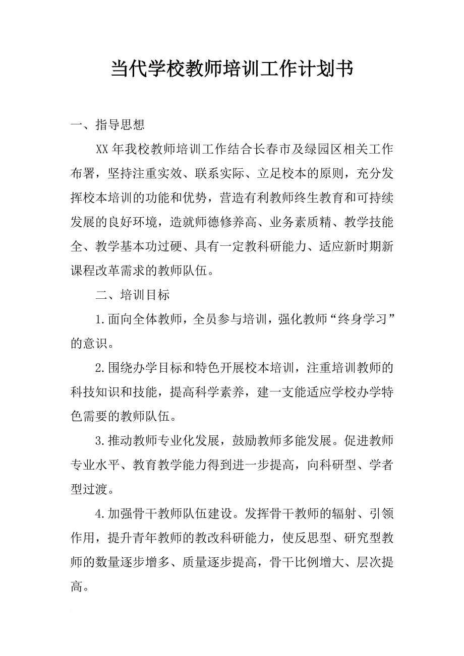 当代学校教师培训工作计划书_第1页