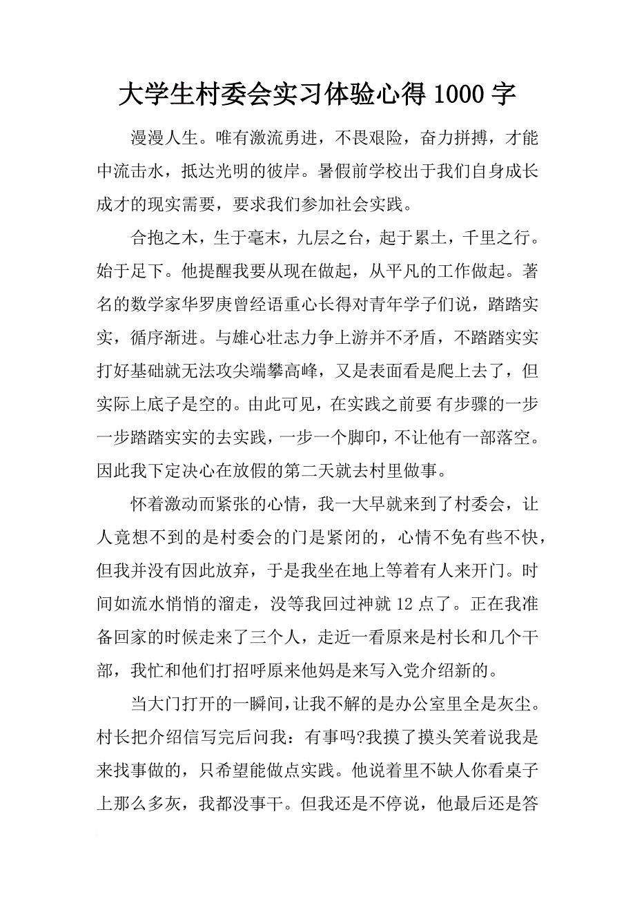 大学生村委会实习体验心得1000字_第1页