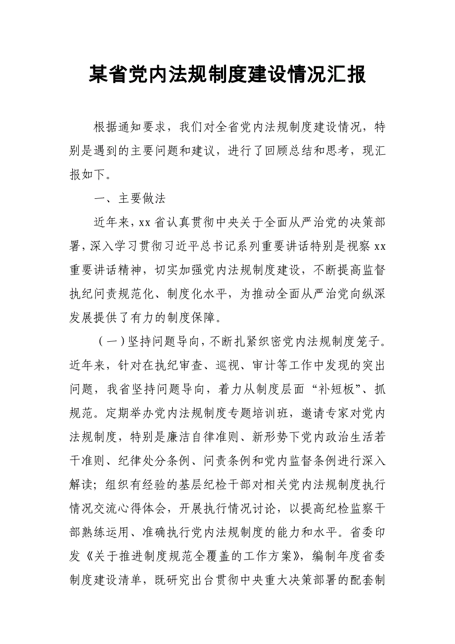 某省党内法规制度建设情况汇报_第1页