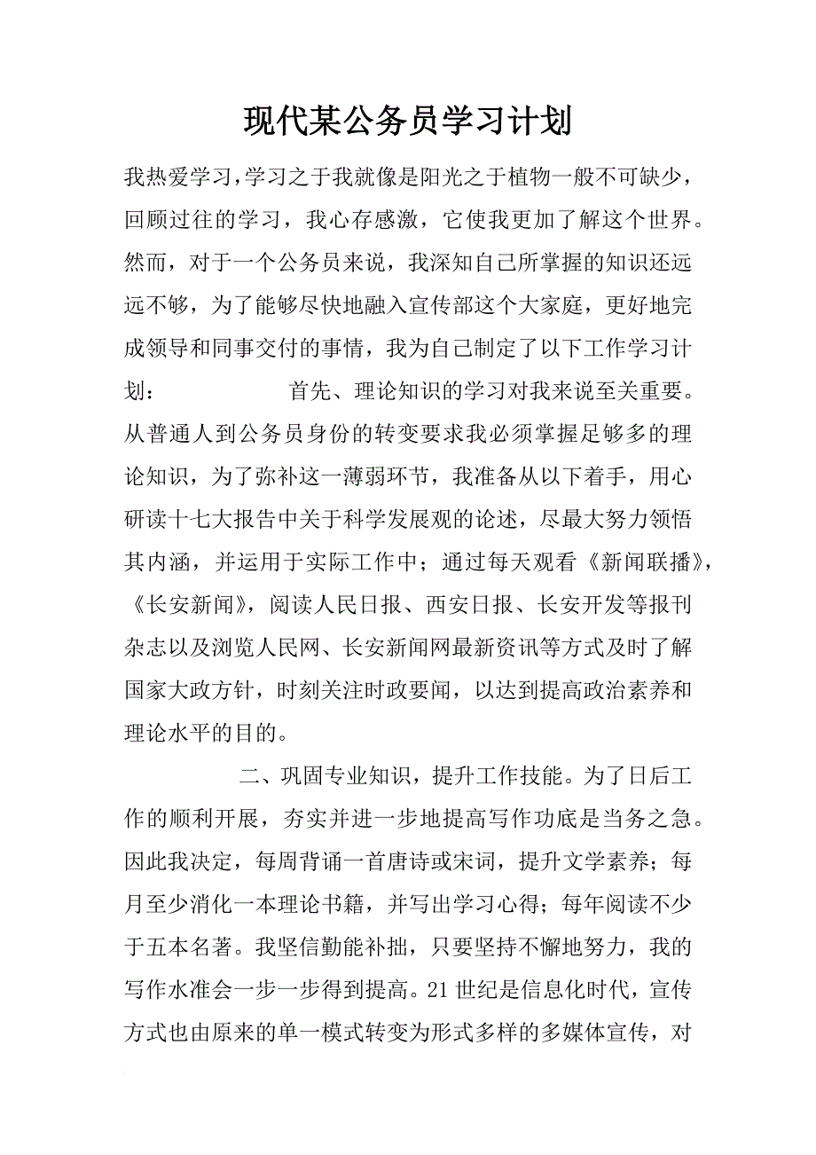 现代某公务员学习计划_第1页