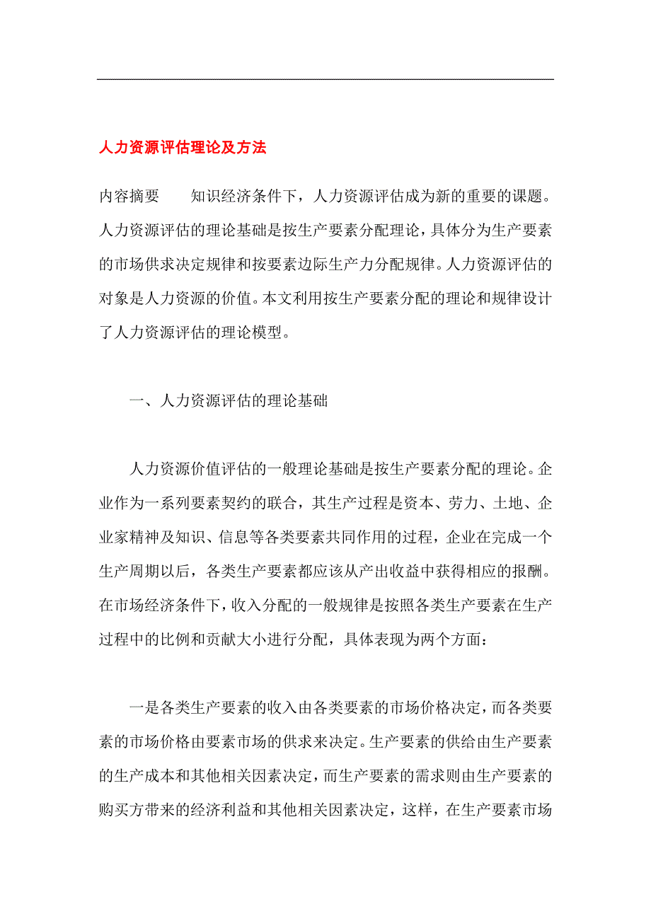 人力资源评估理论及方法_第1页