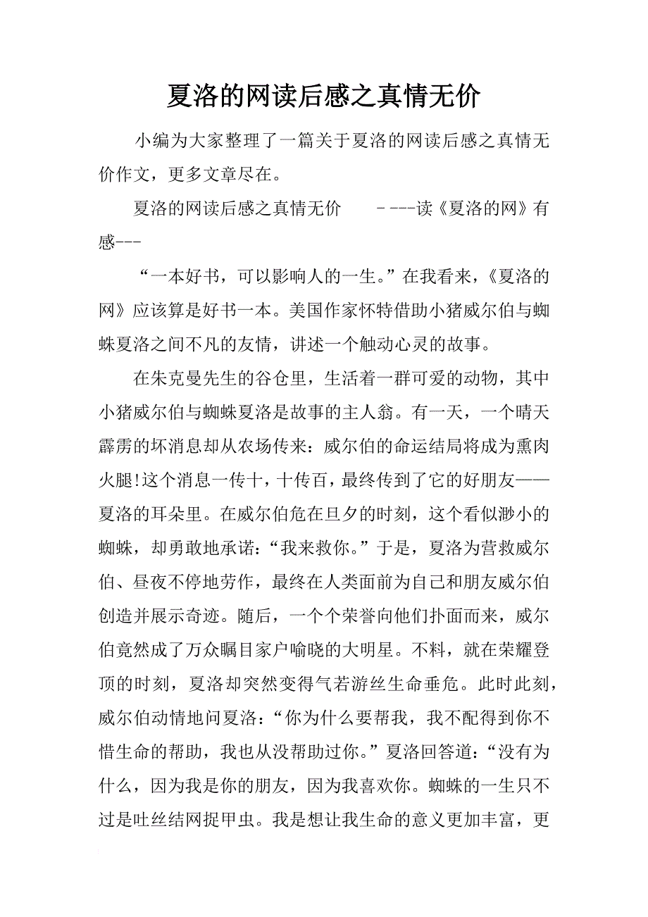 夏洛的网读后感之真情无价_第1页