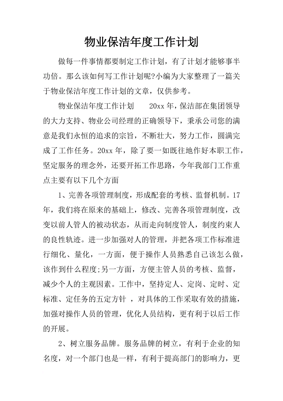 物业保洁年度工作计划_第1页