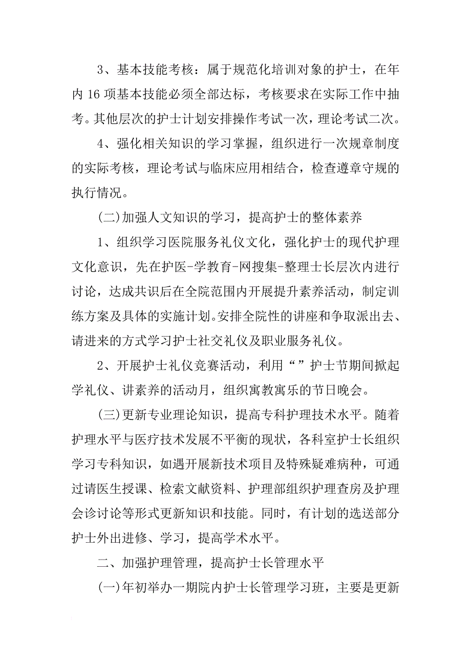 护士长工作计划 护士长工作计划范文_第4页