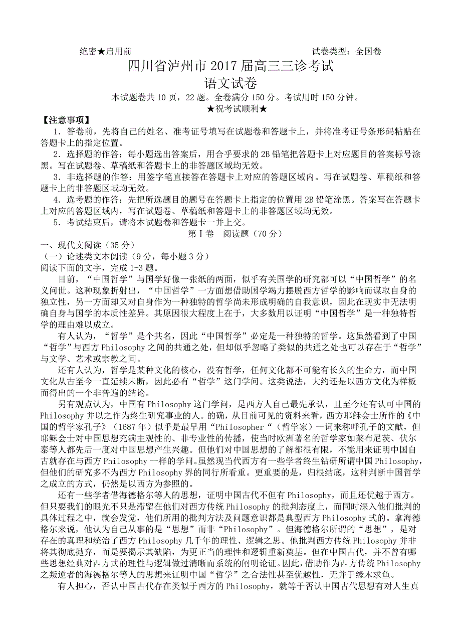 四川省泸州市2017届高三第三次教学质量诊断性考试语文试卷_第1页