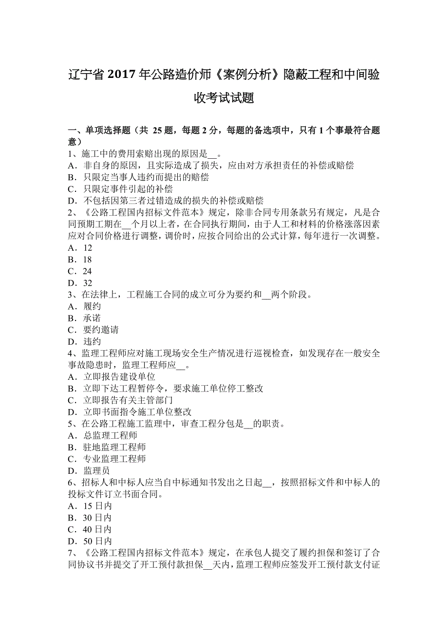 辽宁省2017年公路造价师《案例分析》隐蔽工程和中间验收考试试题_第1页