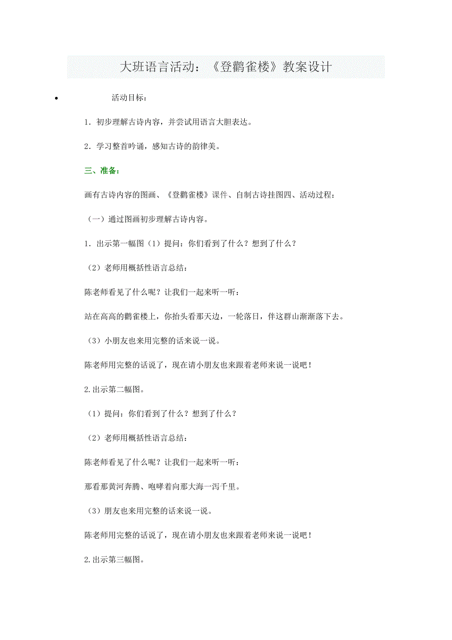 大班语言活动：《登鹳雀楼》教案设计_第1页