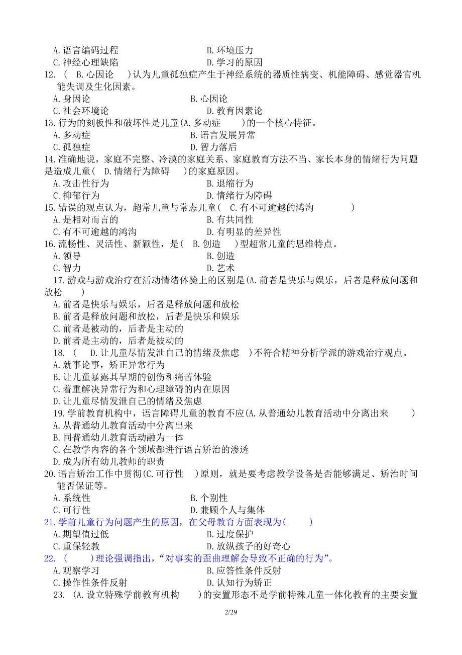 特殊教育历年试题-含答案_第2页