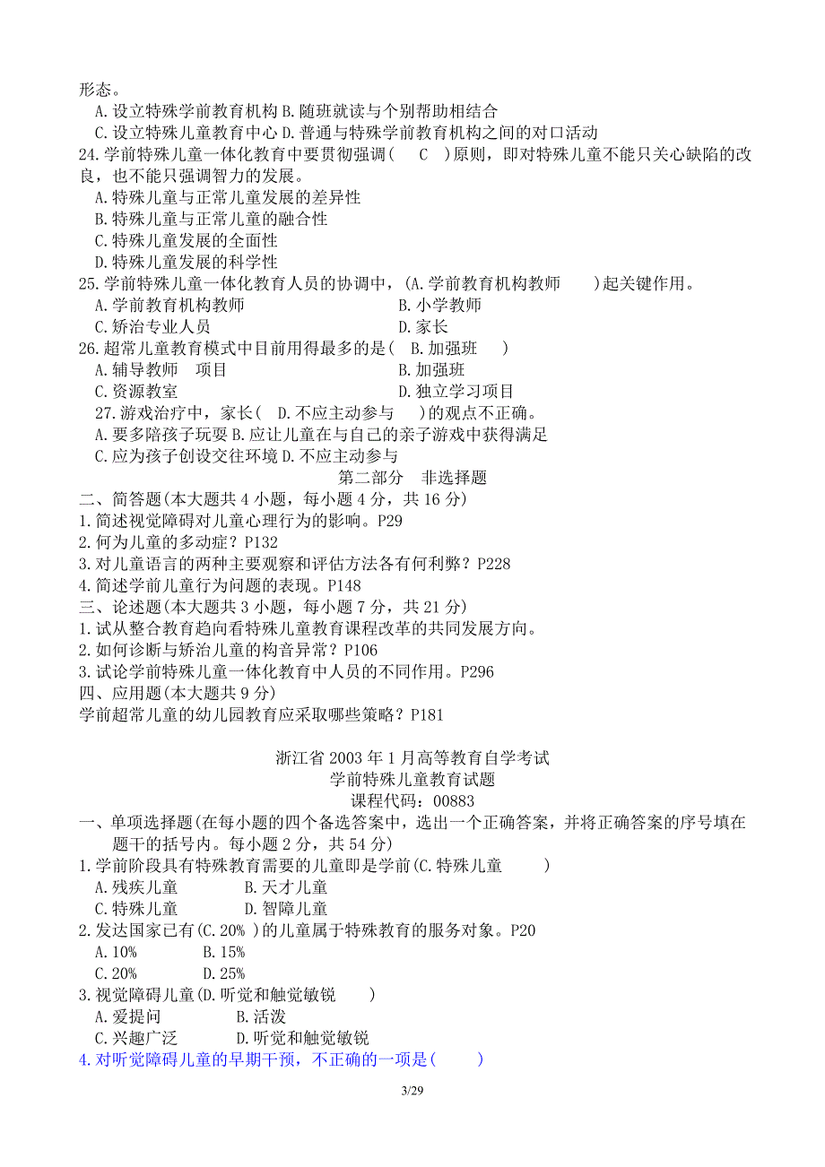 特殊教育历年试题-含答案_第3页