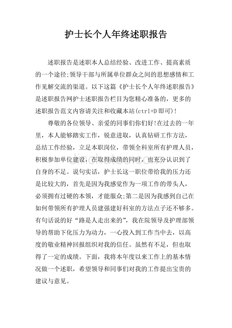 护士长个人年终述职报告