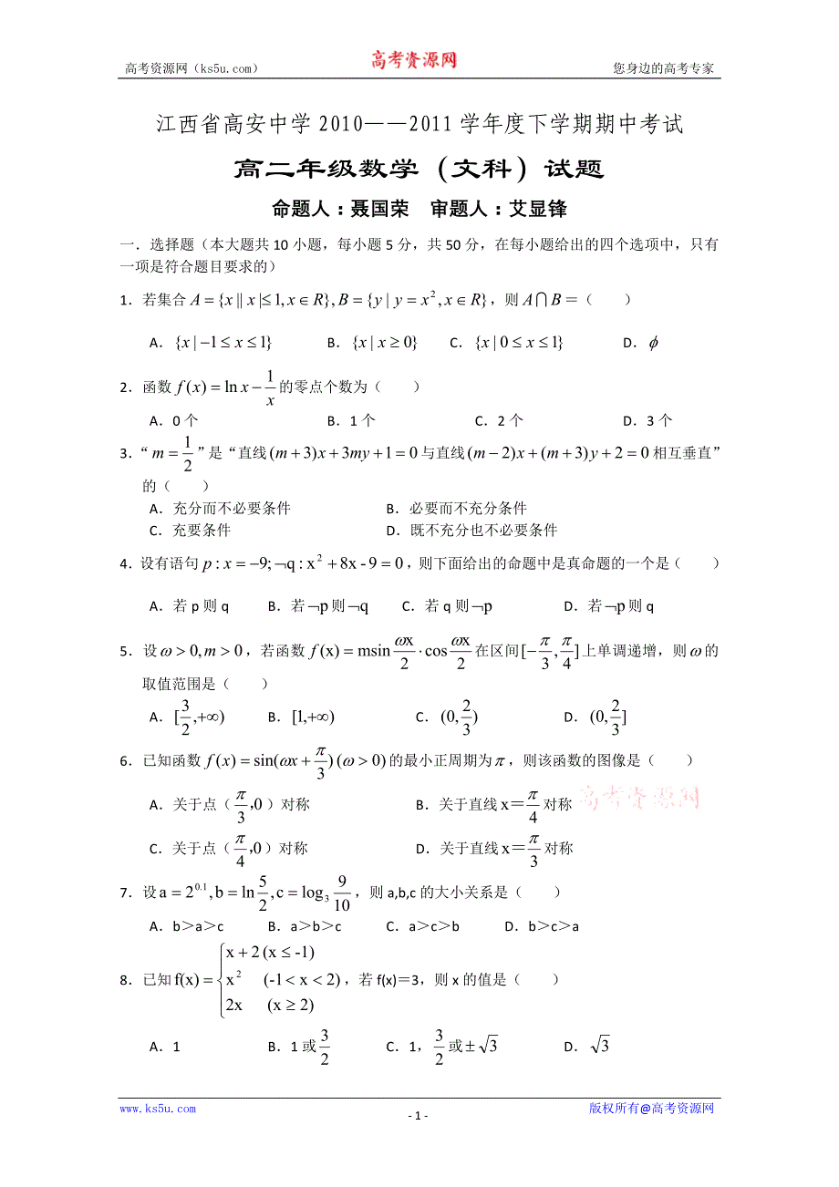 江西省高安中学10-11学年高二下学期期中考试（数学文）（无答案）_第1页