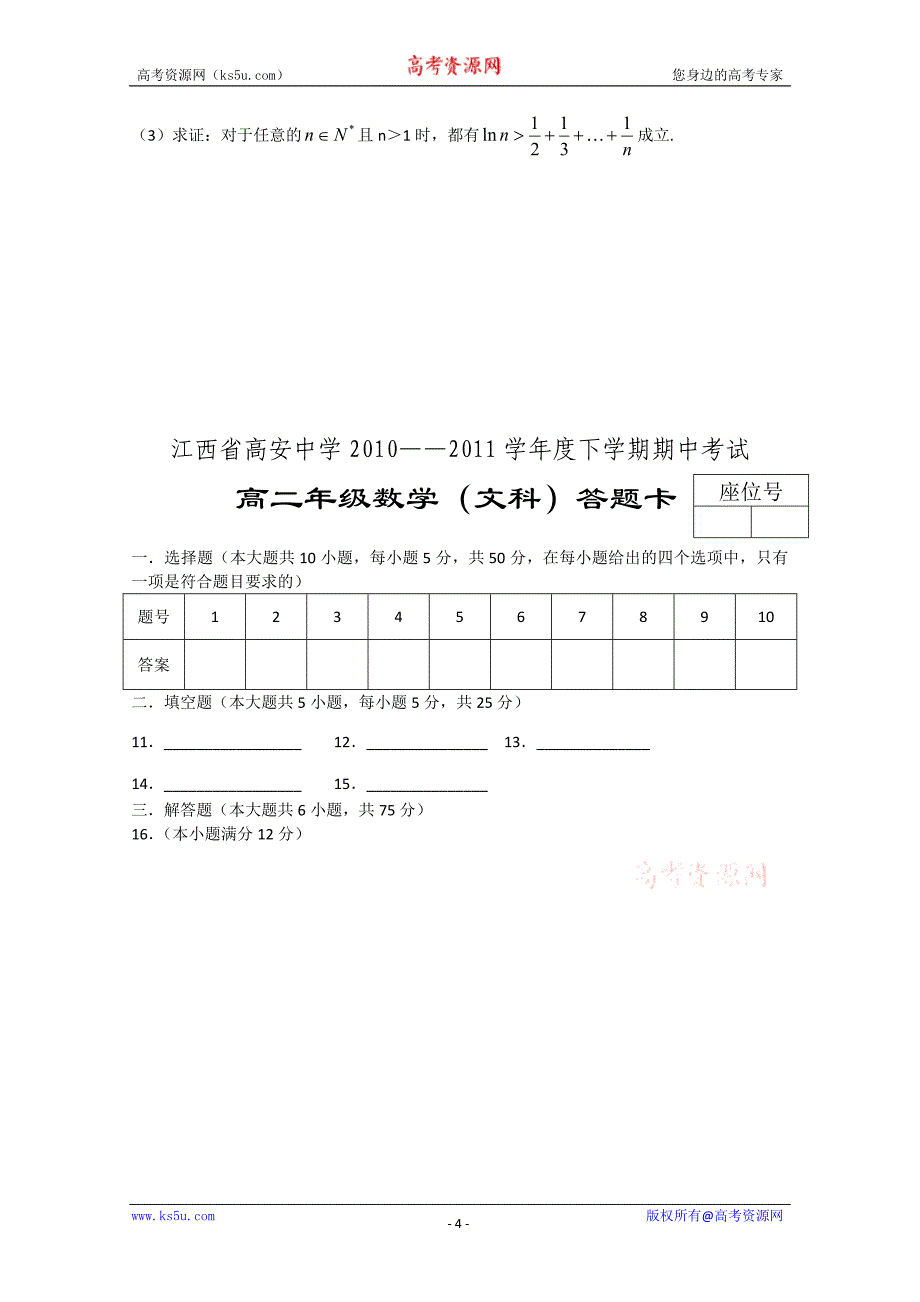 江西省高安中学10-11学年高二下学期期中考试（数学文）（无答案）_第4页