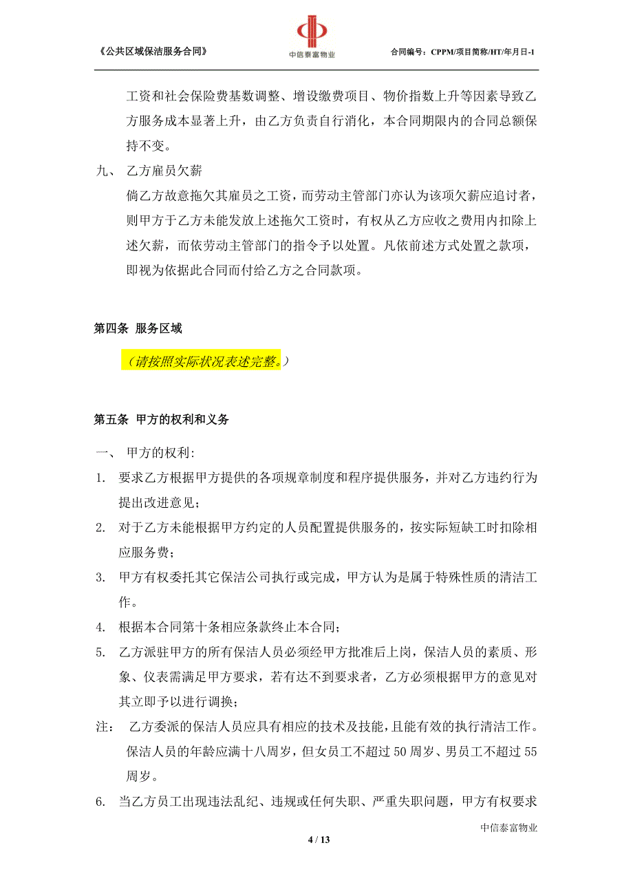 公共区域保洁服务合同_第4页